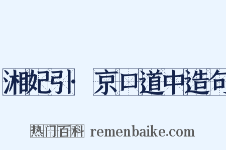 湘妃引·京口道中造句是什么意思的图片